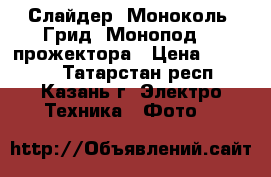 Слайдер, Моноколь, Грид, Монопод, 3 прожектора › Цена ­ 10 000 - Татарстан респ., Казань г. Электро-Техника » Фото   